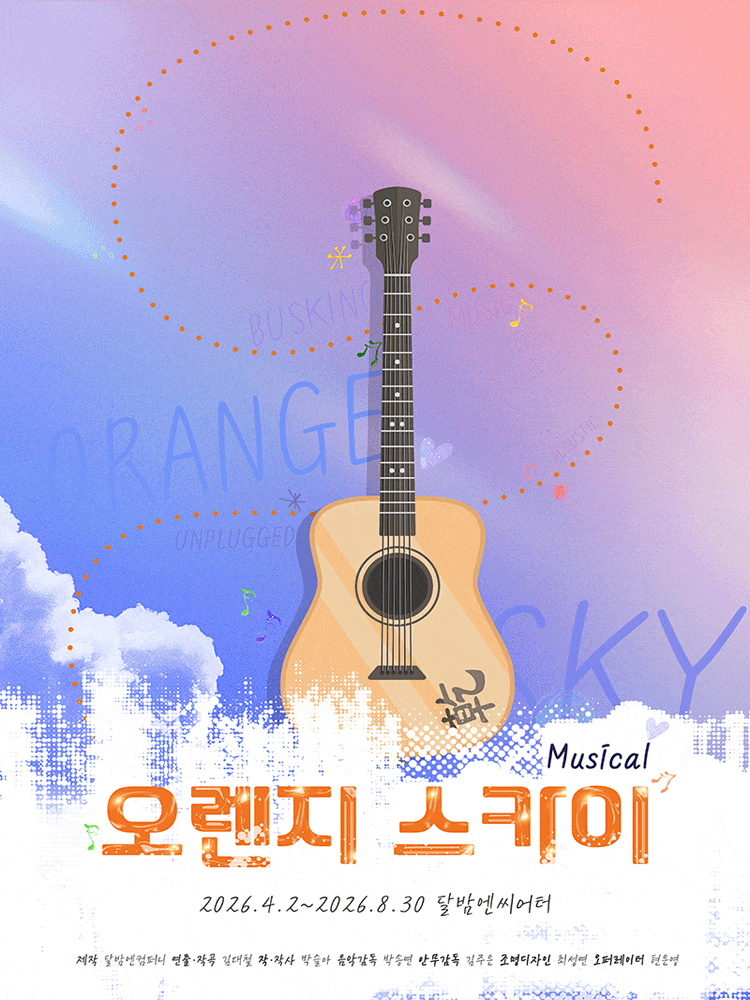 오렌지 스카이 | 2026.04.02(목) ~ 2026.04.26(일) 금요일 오후 7시30분 / 토요일, 일요일, 공휴일 오후 5시30분 | 달밤엔씨어터