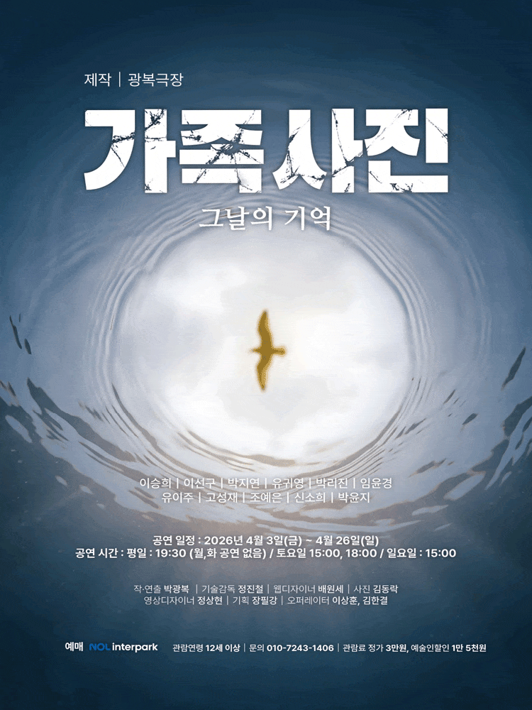 가족사진: 그날의 기억 | 2026.04.03(금) ~ 2026.04.26(일) 수요일 ~ 금요일(19:30) 토요일(15:00,18:00) 일요일(15:00) | 광복극장 (B1)