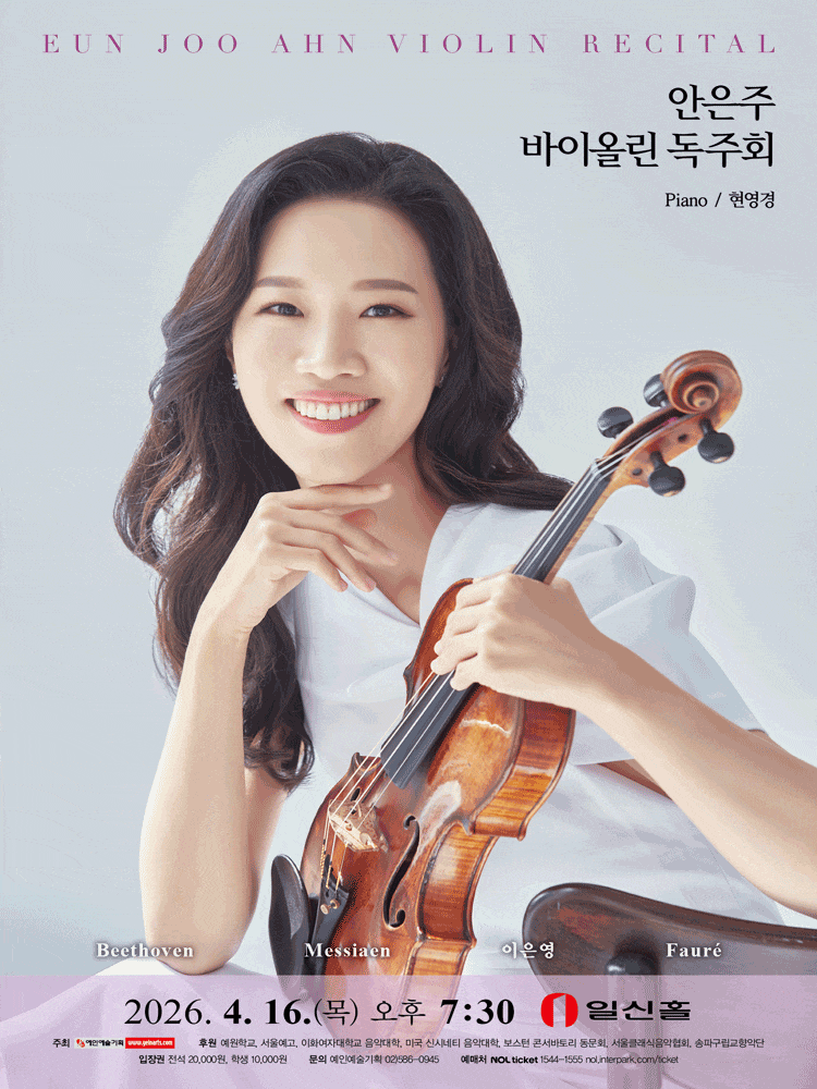 안은주 바이올린 독주회 | 2026년 4월 16일 목요일 오후 7시 30분 일신홀