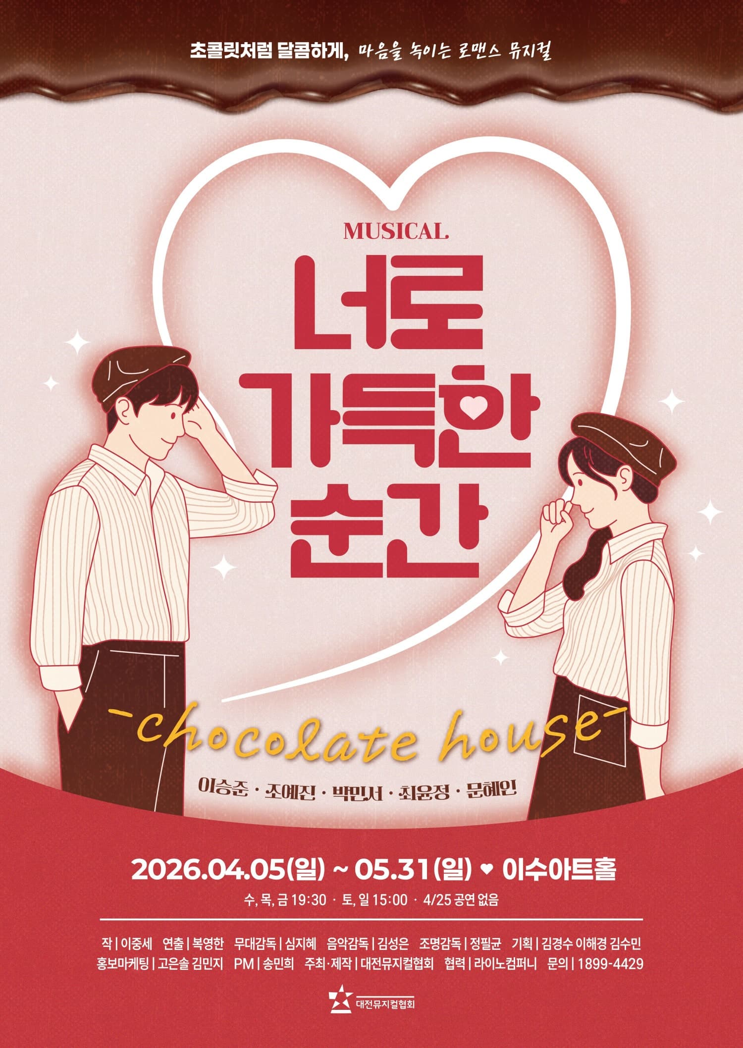 너로 가득한 순간 | 2026.04.05(일) ~ 2026.05.31(일) 수요일 ~ 금요일(19:30) 토요일 ~ 일요일(15:00) | 이수아트홀