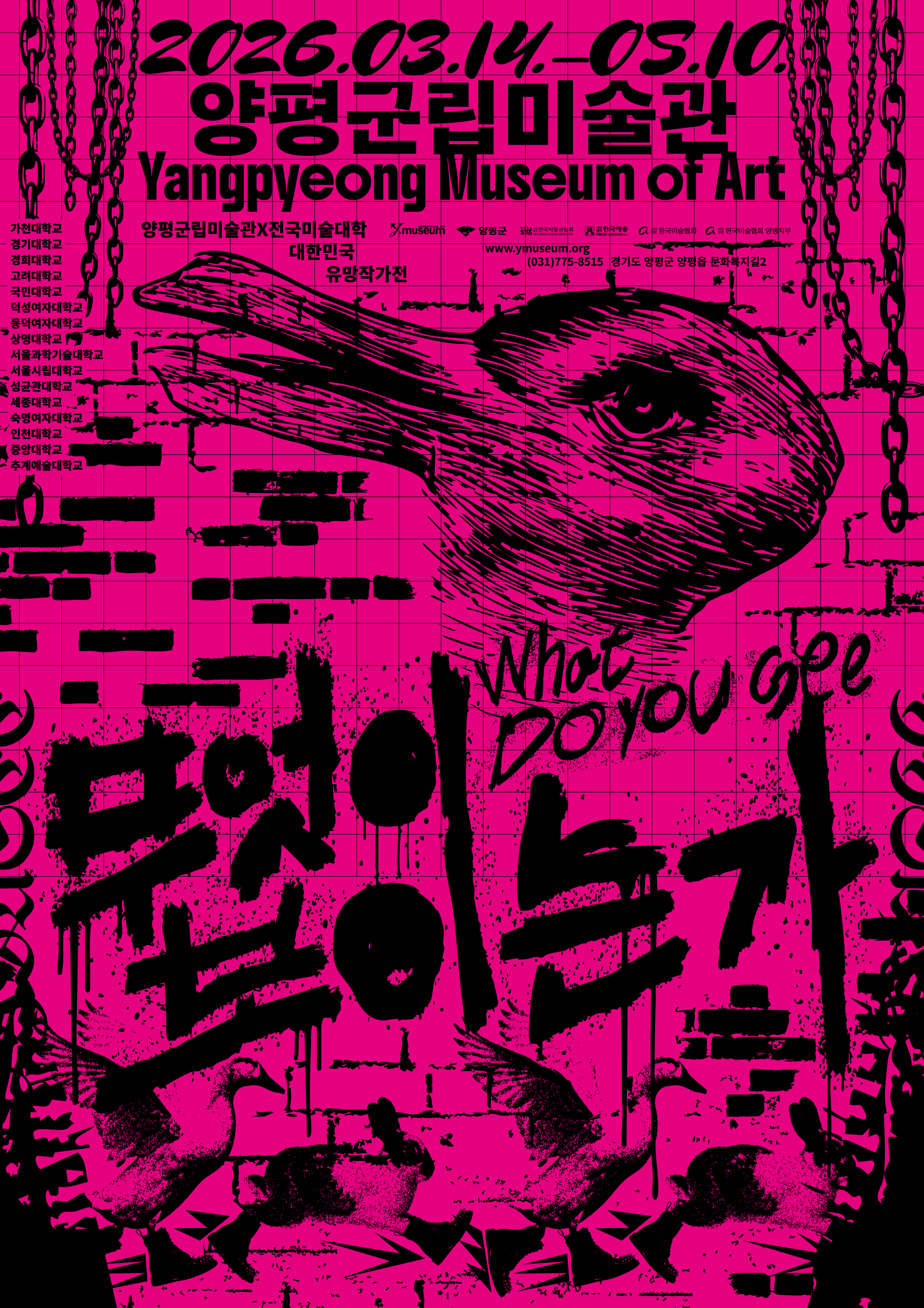 양평군립미술관에서 진행 중인 전국미술대학 유망작가전 무엇이 보이는가의 포스터입니다 | 2026년 3월 14일(토)~5월 10일(일) | 양평군립미술관