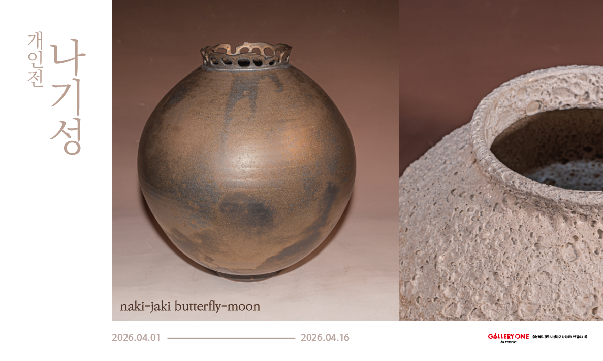 A관 나기성 초대 개인전 ﻿naki-jaki butterfly-moon | 2026-04-01 - 2026-04-16 청주 갤러리 원