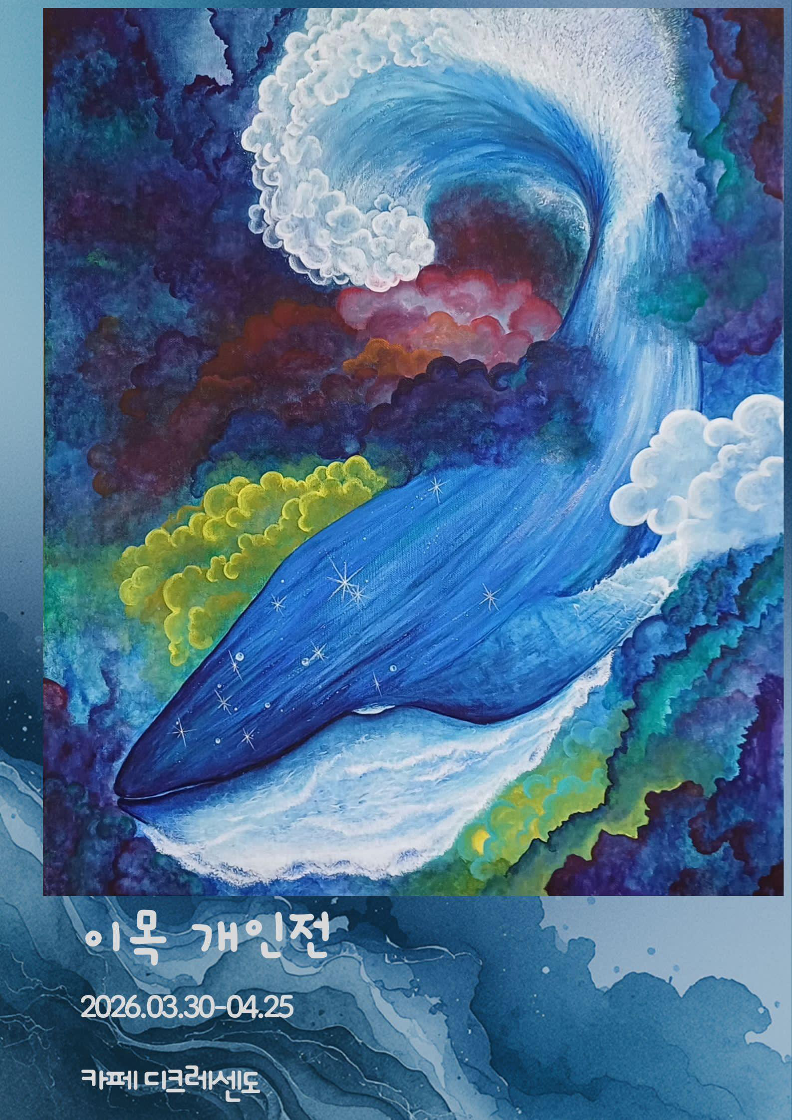 안정으로 | 이목 개인전 | 일시: 2026년 3월30일(월)~ 4월25일(토)   | 장소: 디크레센도(서울시 양천구 곰달래로 14길 16-2, 1층)