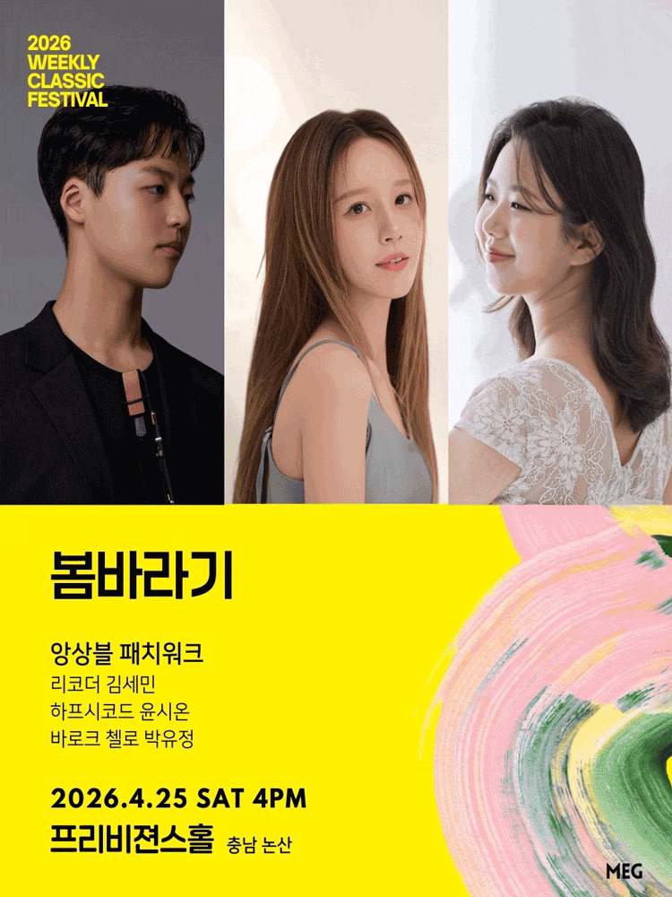 위클리 클래식 페스티벌, 앙상블 패치워크: 봄바라기 | 2026. 4. 25 (토) 오후 4시 | 장소 프리비젼스홀