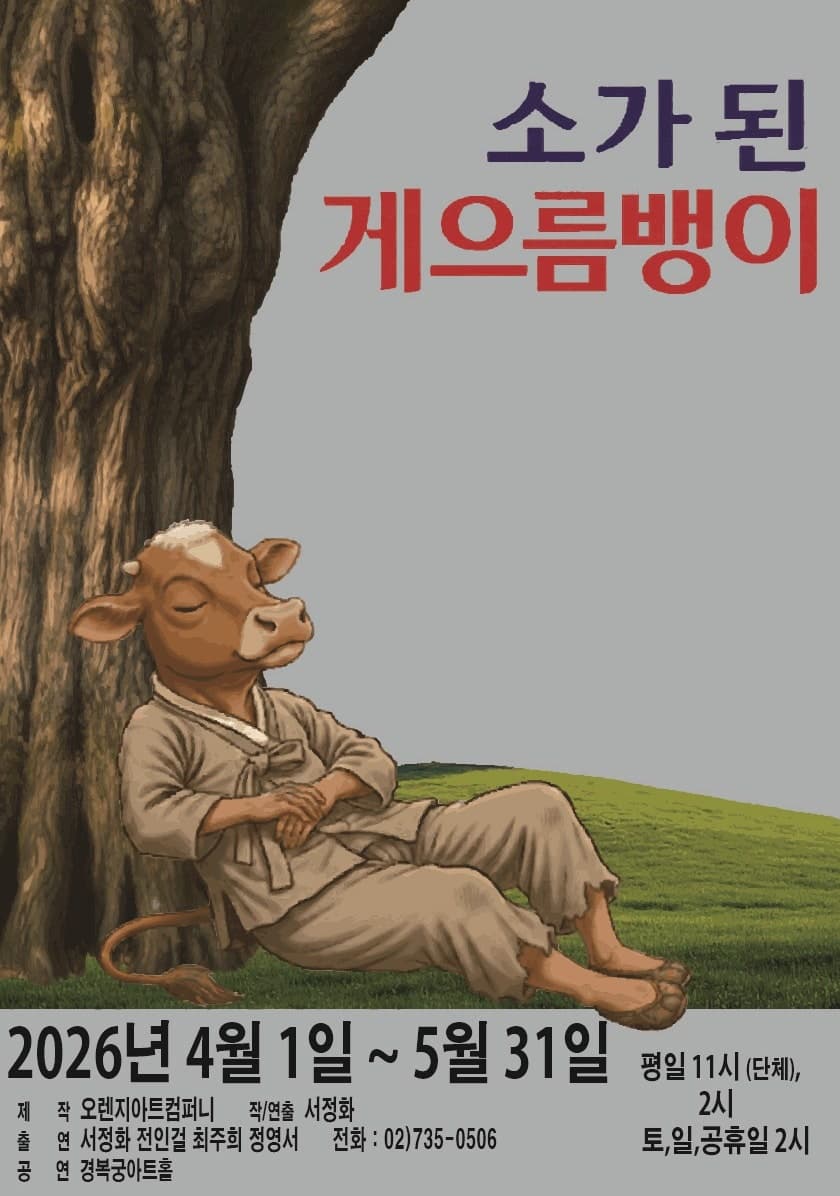 소가 된 게으름뱅이 | 2026.04.01(수) ~ 2026.05.31(일) 14:00 | 경복궁아트홀