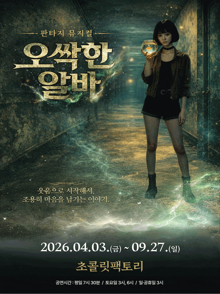 오싹한 알바 | 2026.04.03(금) ~ 2026.04.30(목) 목, 금: 오후 7시 30분 / 토: 오후 3시, 6시 / 일, 공휴일: 오후 3시 / 월, 화, 수 공연없음 | 초콜릿팩토리