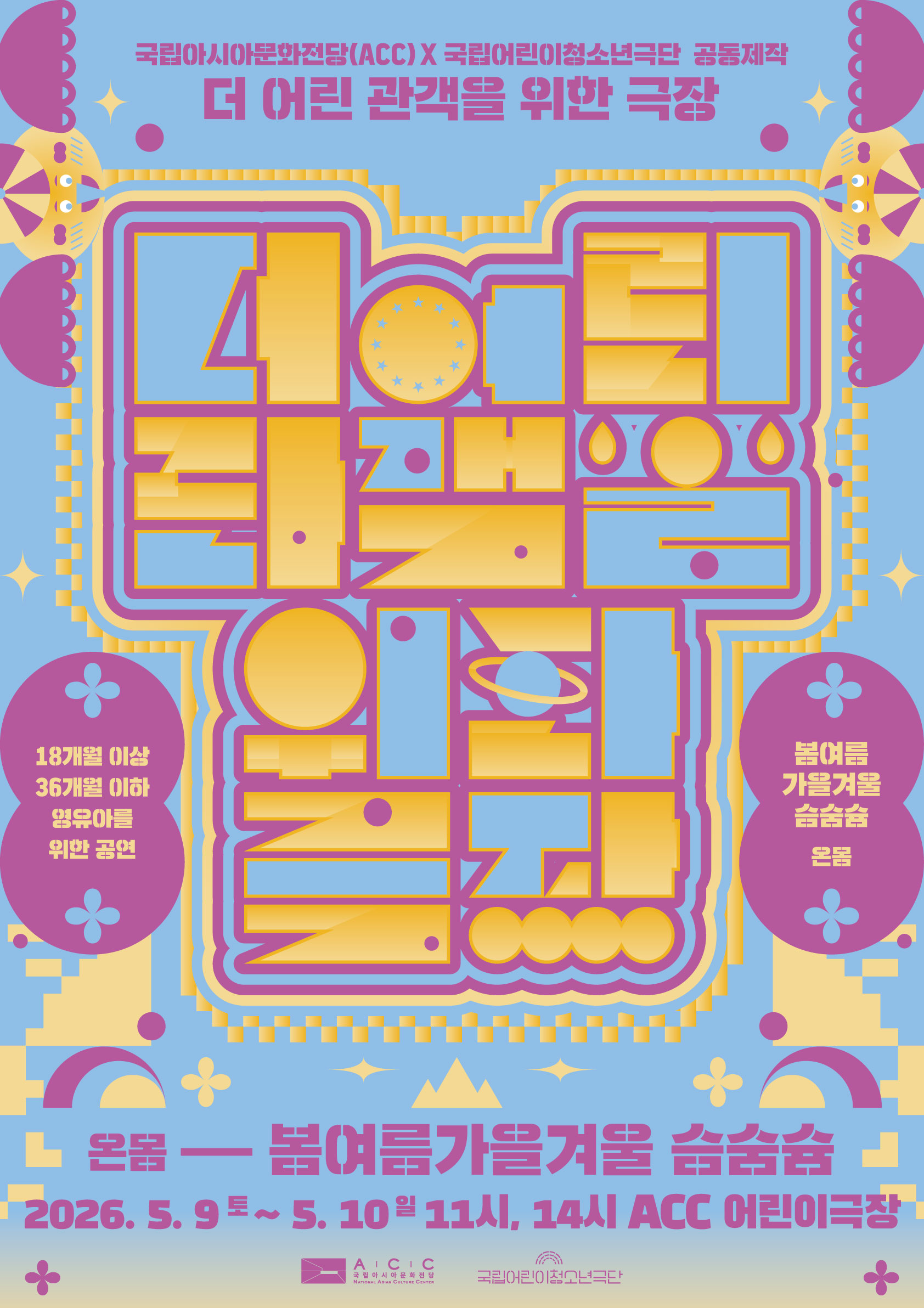 봄여름가을겨울 슴숨슘 |  2026.5.9.(토) - 5.10.(일)  11:00, 14:00 국립아시아문화전당 어린이문화원 어린이극장