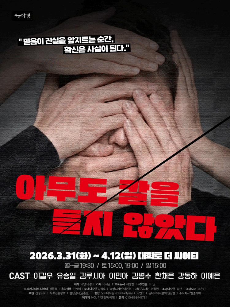 아무도 칼을 들지 않았다 | 2026.03.31(화) ~ 2026.04.12(일) 평일 19:30 / 토요일 15:00, 19:00 / 일요일 15:0 | 더 씨어터