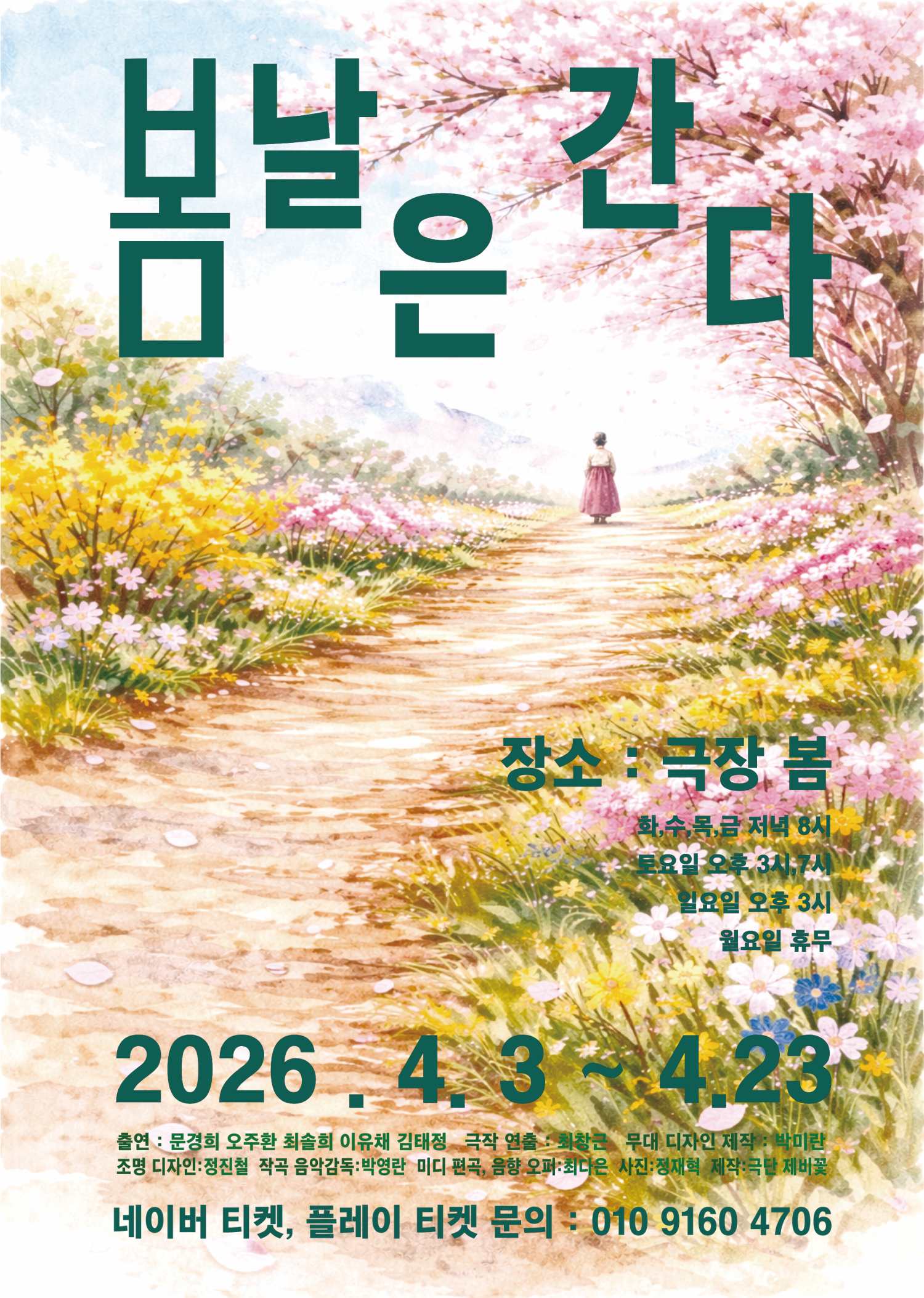 봄날은 간다 | 2026.04.03(금) 평일 20:00 / 토요일 15:00, 19:00 / 일요일 15:00 / 월요일 공연 없음 | 극장 봄