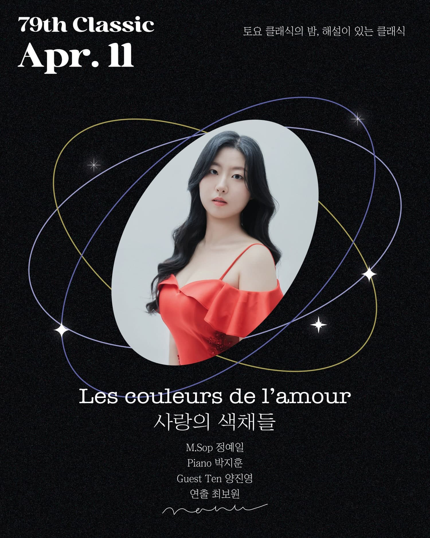 토요 클래식의 밤, 해설이 있는 클래식: 사랑의 색채들 | 2026-04-11 토요일 19시 | 콘서트홀 나누