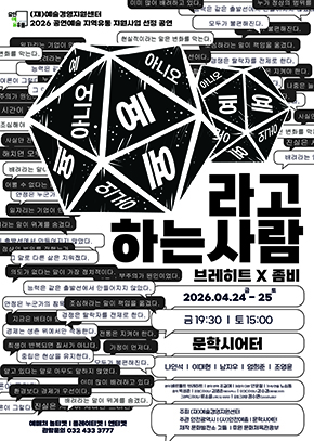 연극 〈예라고 하는 사람, 아니오라고 하는 사람〉이 5년 만에 다시 무대에 오른다. 문화발전소 깃듦이 제작한 이 작품은 2026년 4월 24일부터 25일까지 인천 문학시어터에서 공연된다. 이 작품은 독일 극작가 베르톨트 브레히트의 학습극을 동시대적으로 재해석한 블랙코미디다. 좀비 바이러스가 퍼진 고등학교 옥상에 고립된 인물들이 '감염 의심자'를 두고 선택을 해야 하는 상황에 놓이면서 이야기가 시작된다. 작품이 던지는 질문은 철학적 사고 실험으로 알려진 '트롤리 딜레마'와 맞닿아 있다. 달리는 열차가 다섯 명을 향해 달려가고 있을 때, 선로를 바꾸면 한 명이 대신 죽게 되는 상황. 우리는 어떤 선택을 해야 할까. 〈예라고 하는 사람, 아니오라고 하는 사람〉은 이 질문을 '사회적 동의'라는 문제로 확장한다. 집단의 생존을 위해 한 사람의 희생을 요구할 수 있는가. 그리고 그 희생은 누구의 동의로 결정되는가. 극은 하나의 사건을 두 가지 방식으로 반복한다. 〈예〉에서는 희생에 동의하는 결론에, 〈아니오〉에서는 동의하지 않는 결론에 도달한다. 그러나 작품은 정답을 제시하지 않는다. 대신 관객에게 질문을 남긴다. 우리는 무엇에 동의하는가. 그리고 그 동의는 누구를 위한 것인가. 연극은 묵직한 질문을 다루지만 무겁게만 흘러가지 않는다. 전역한 지 얼마 되지 않은 예비군, 젊은 교사, 고등학생들이 벌이는 생존 회의는 때로는 허술하고 때로는 우습다. 관객은 웃다가 멈추게 된다.