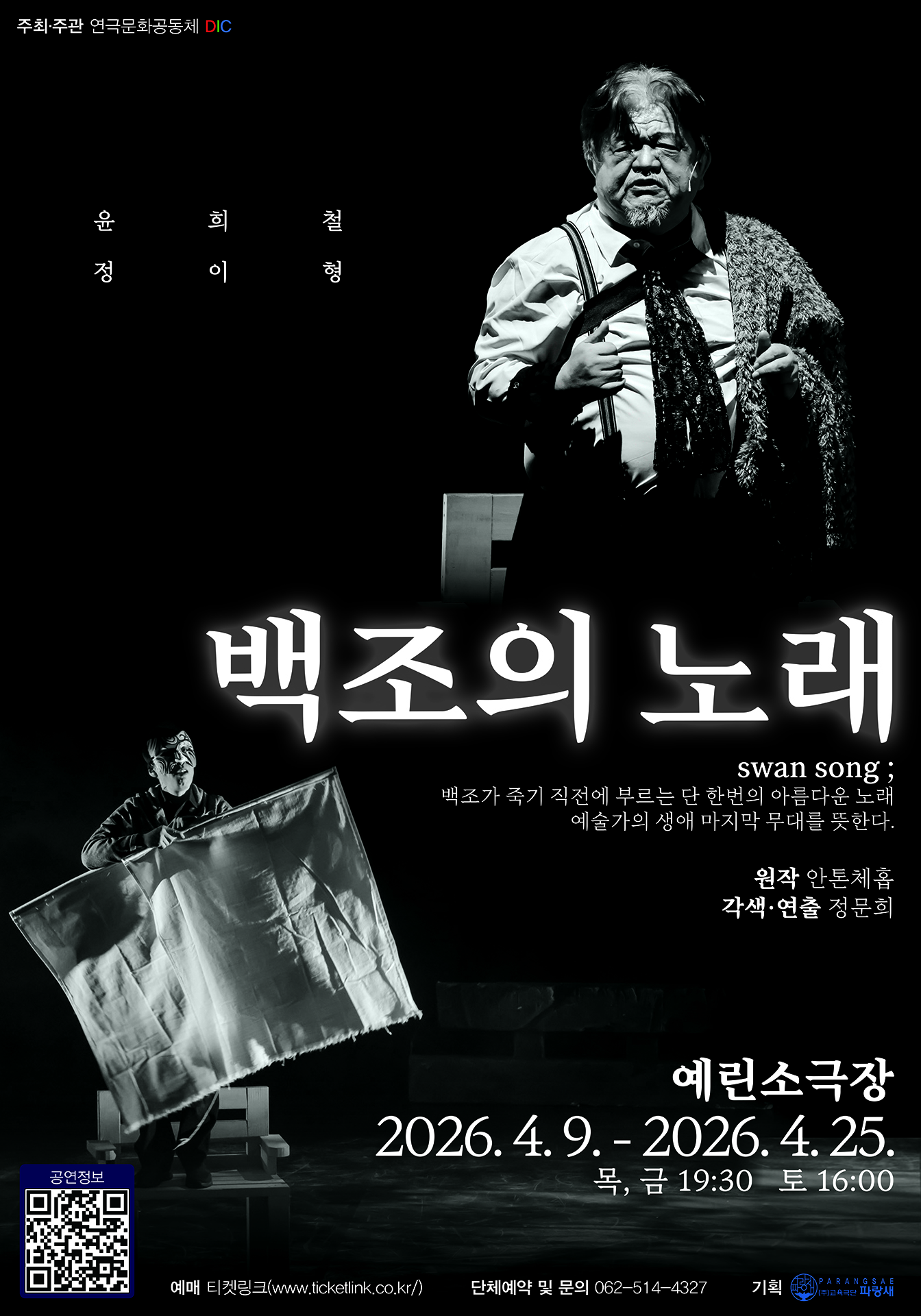 백조의노래 | 2026-04-09 - 2026-04-25 목,금 19:30 토 16:00 | 예린소극장