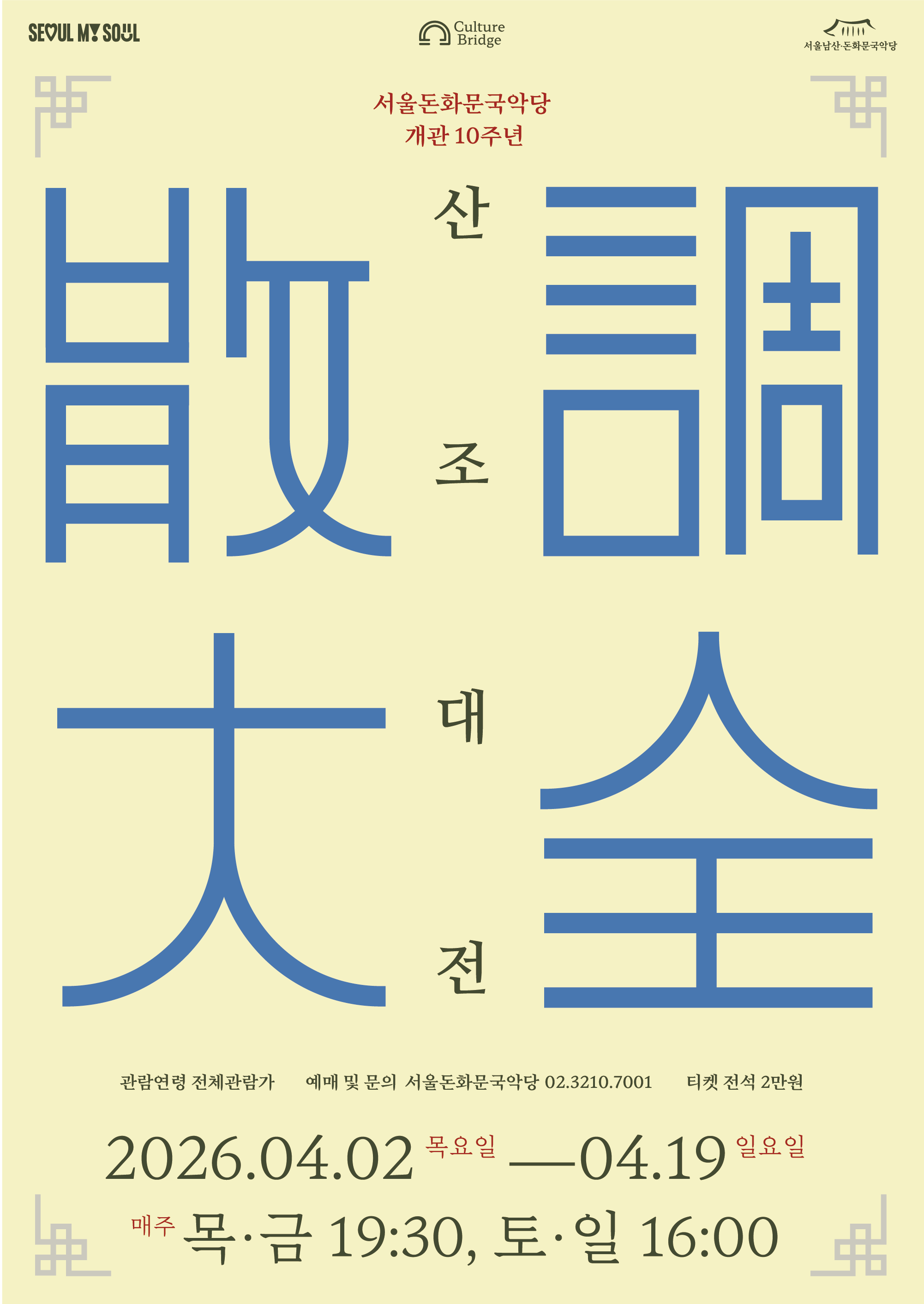 2026 산조대전 | 2026.04.02 목 - 2026-04-19 일, 평일 19:30 주말 16:00 | 서울돈화문국악당