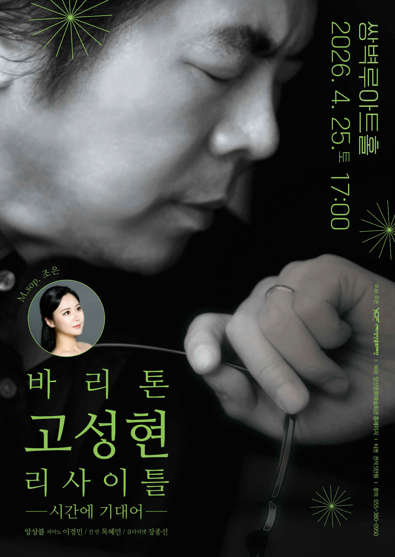 바리톤 고성현 리사이틀 | 2026.04.25 17:00 쌍벽루아트홀