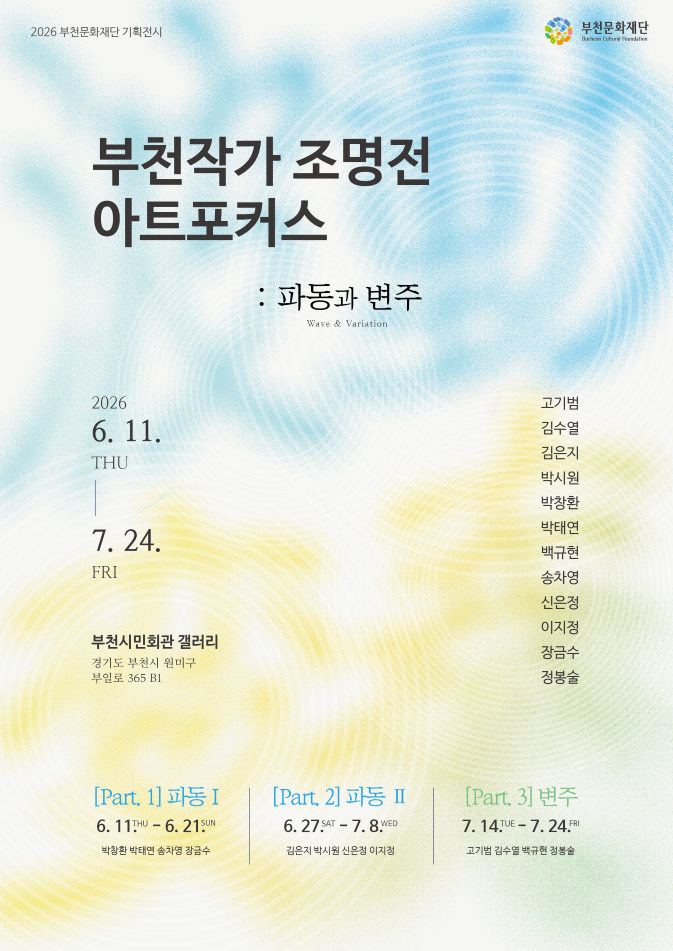 부천작가 조명전 아트포커스 《파동과 변주》 포스터 | 2026-06-11 - 2026-07-24 부천시민회관