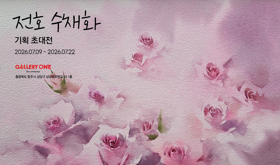 청주 갤러리 원 A관 | 전호 수채화 기획 초대전 | 2026-07-09 - 2026-07-22 | 청주 갤러리 원