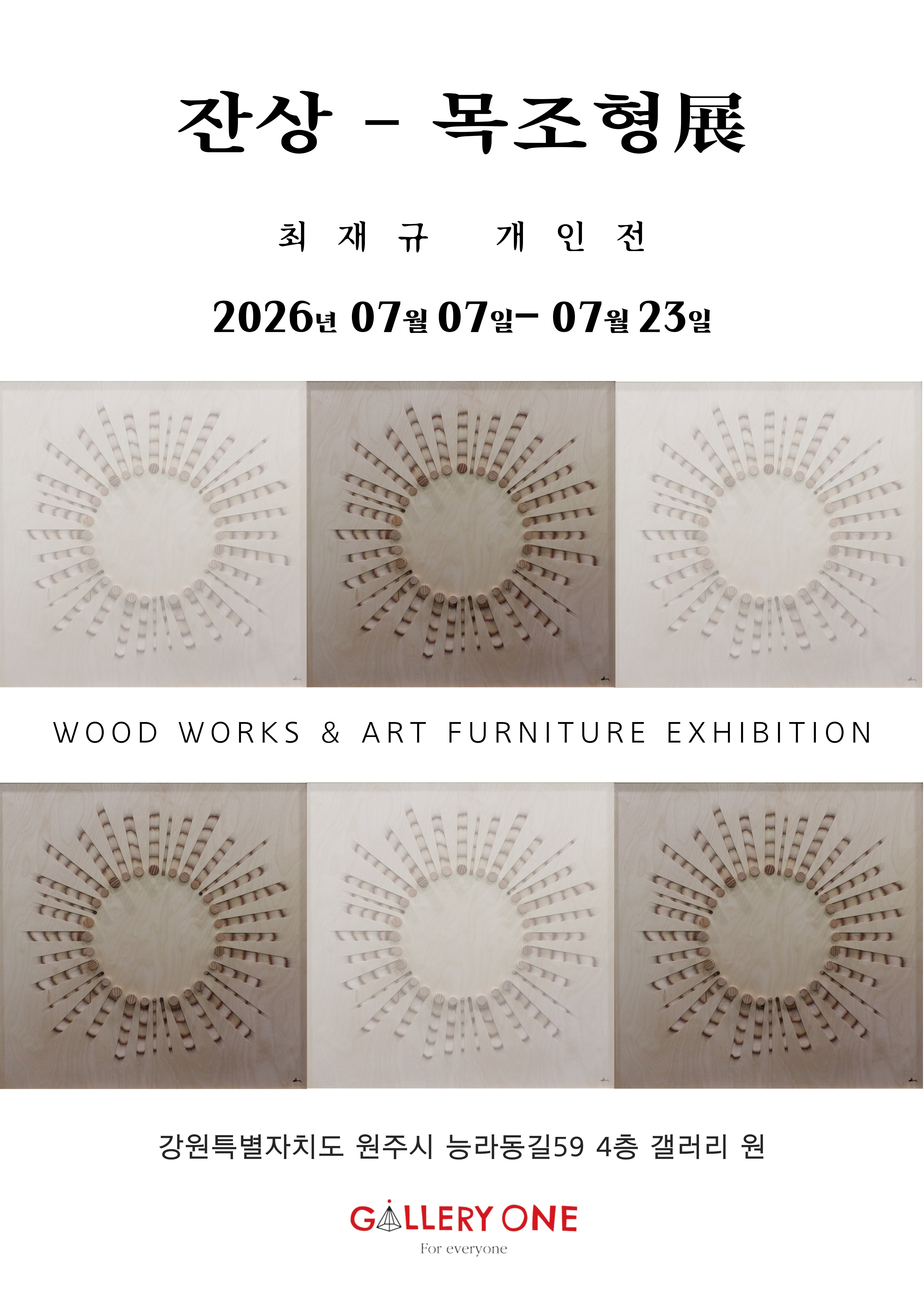 최재규 개인전 "잔상 - 목조형展" | 원주 갤러리 원 | 2026-07-07 - 2026-07-23