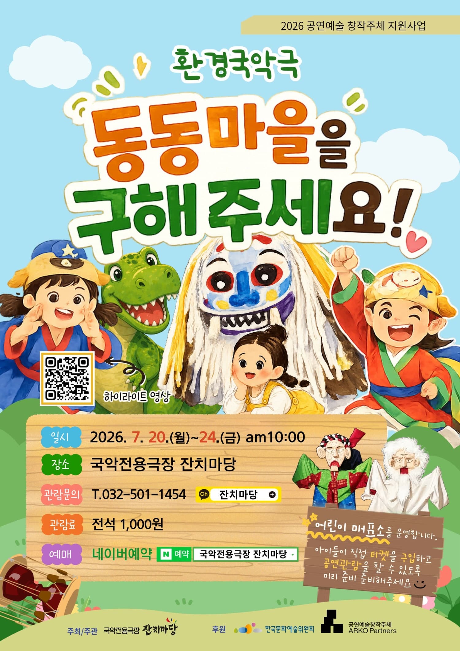 동동마을을 구해주세요! | 2026.07.20(월) ~ 2026.07.24(금) 10:00 | 	국악전용극장 잔치마당
