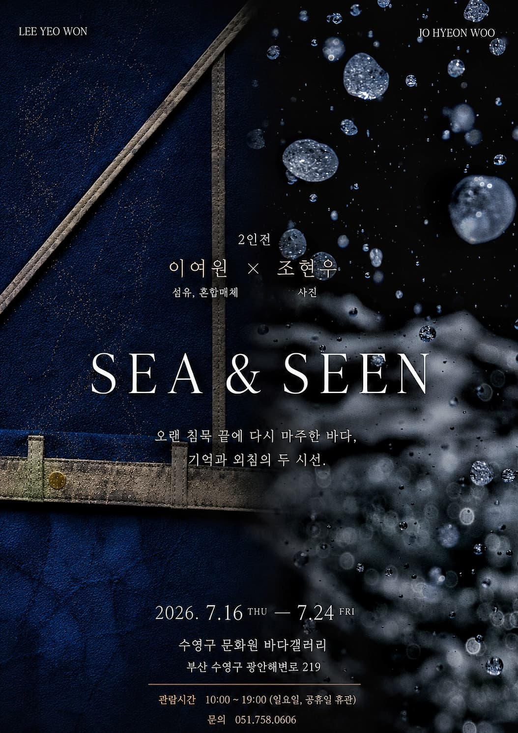 이여원,조현우 2인전 Sea, Seen | 2026-07-16 - 2026-07-24 | 수영 문화원 바다갤러리