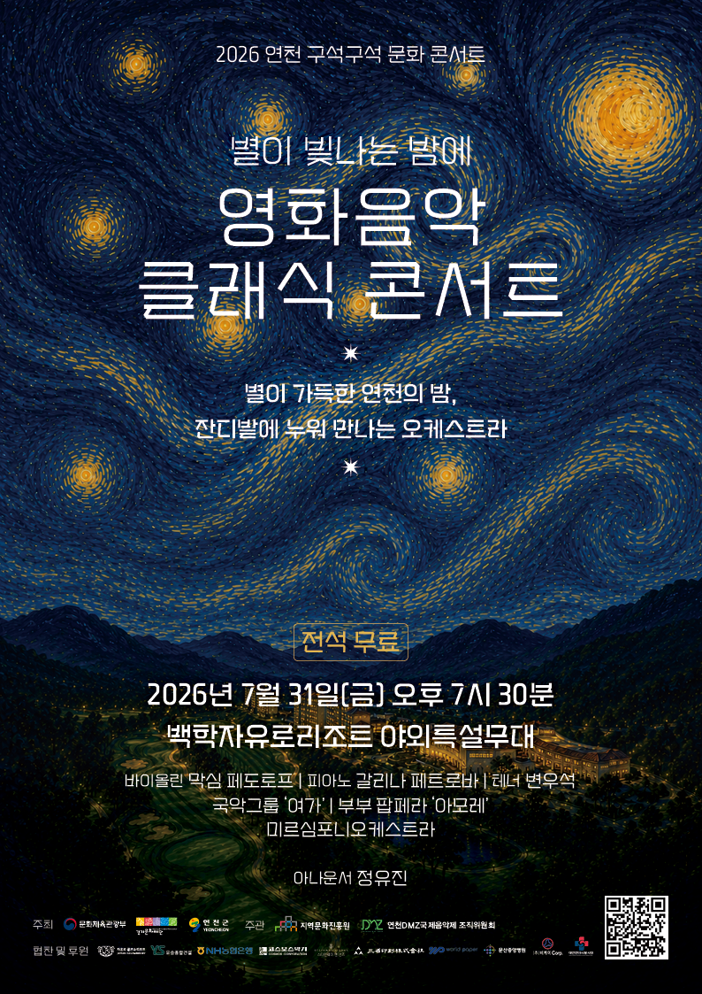 별이 빛나는 밤에 - 영화음악 클래식 콘서트 공식 포스터 | 백학자유로리조트 야외특설무대 | 2026-07-31 금요일 오후 7시 30분