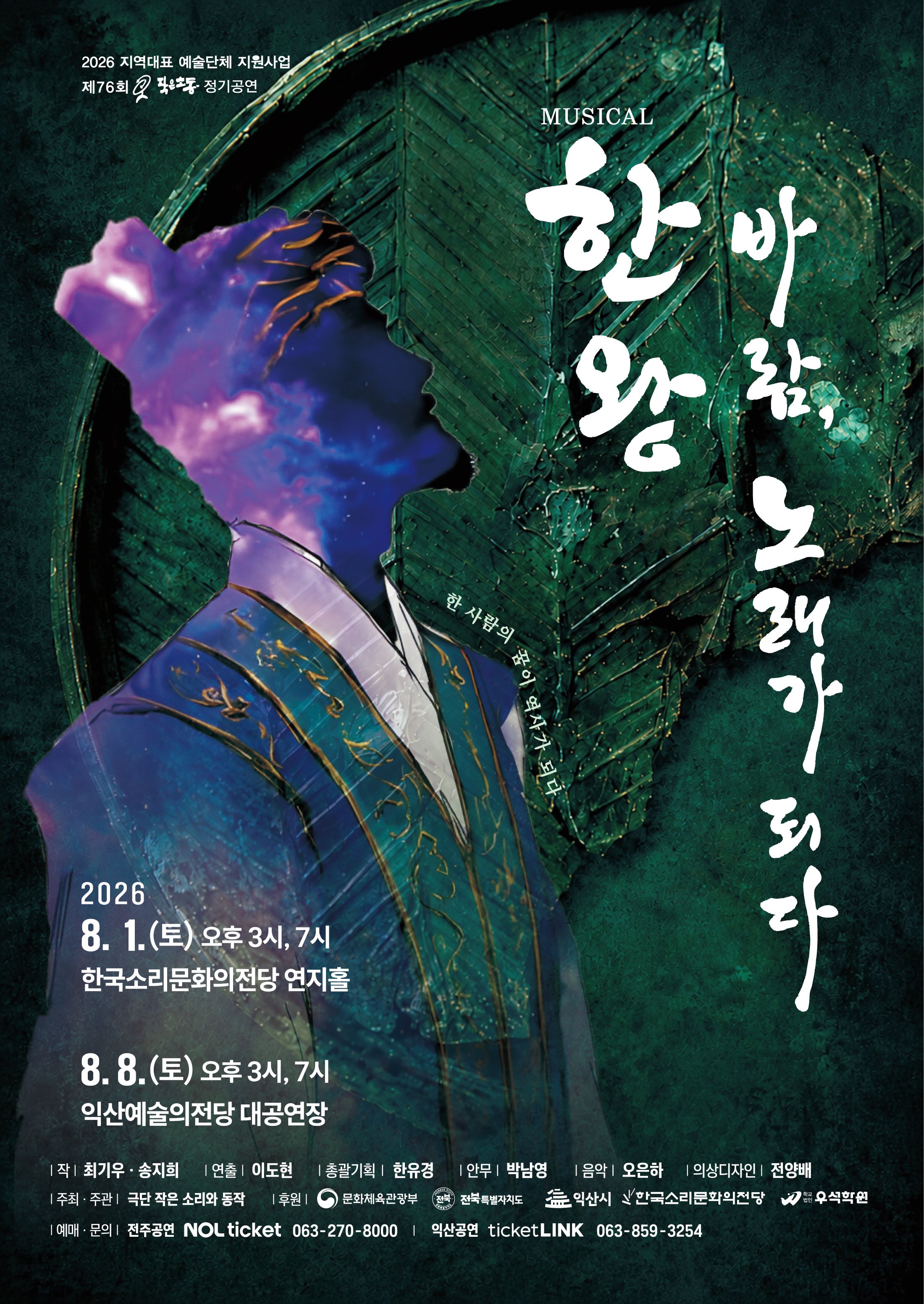 한왕! 바람, 노래가 되다 | 2026-08-01 토 오후 3시, 7시 | 한국소리문화의전당 연지홀