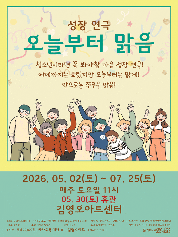 오늘부터 맑음 | 2026.05.02(토) ~ 2026.07.25(토) 매주 토요일(11:00) | 김영오 아트센터