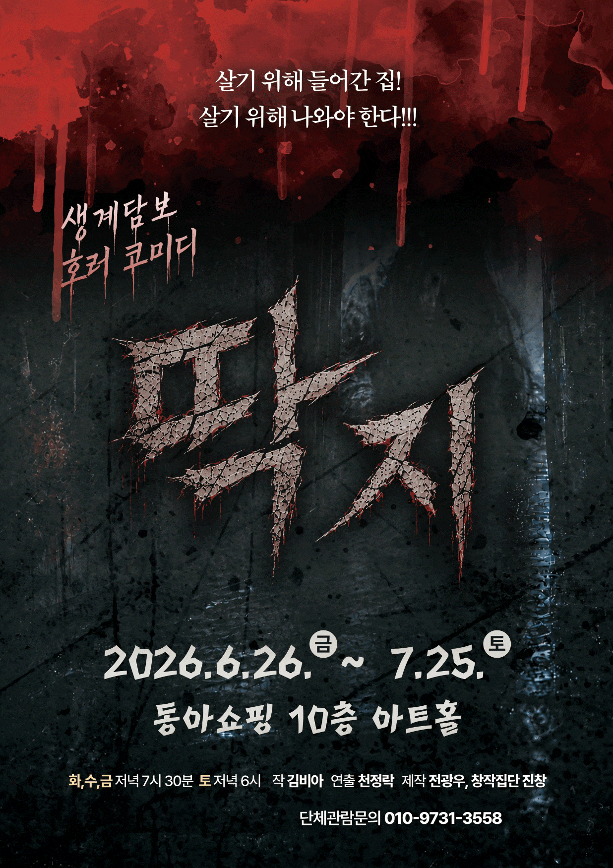 딱지 | 2026.06.26(금) ~ 2026.07.25(토) 화, 수, 금 19시 30분 / 토 18시 | 동아쇼핑 10층 아트홀