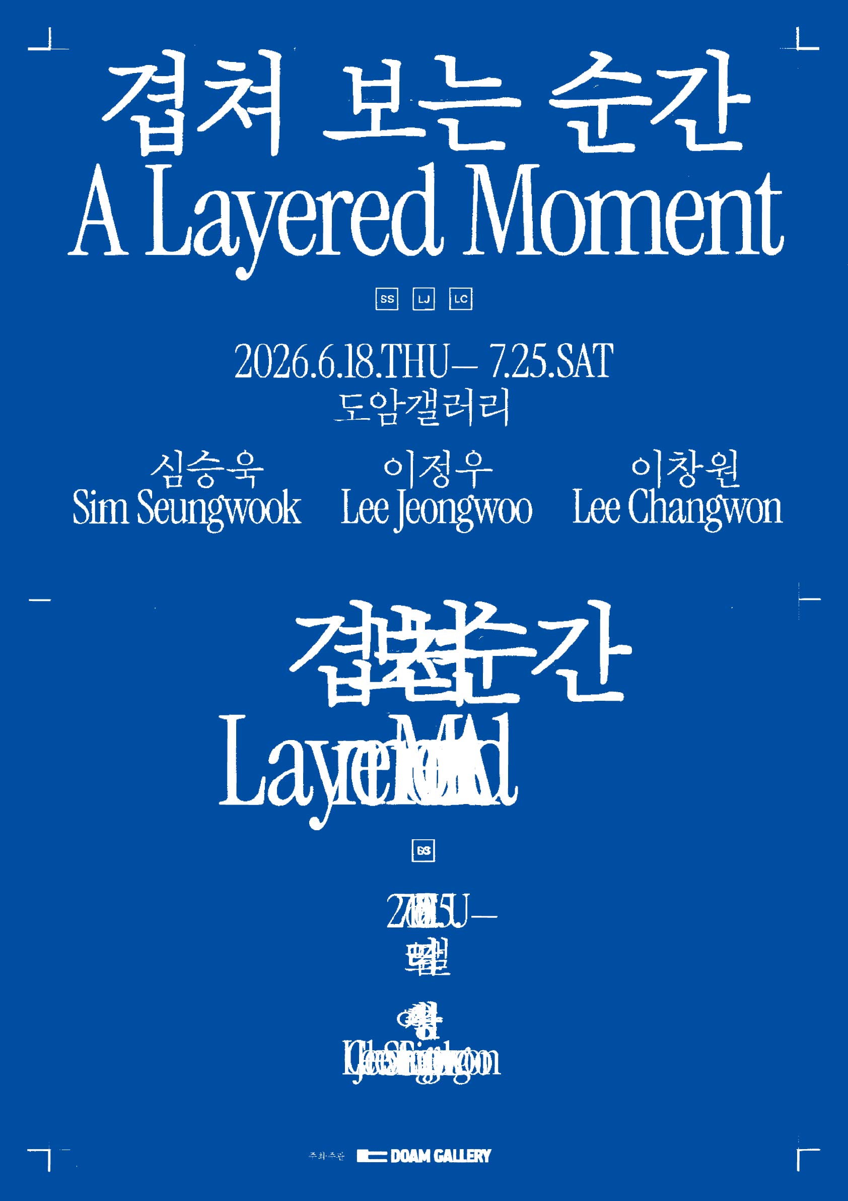 도암갤러리 기획전 《겹쳐 보는 순간 A Layered Moment》 | 2026-06-18 - 2026-07-25 화-토 10:00-18:00 | 서울아트센터 도암 도암갤러리