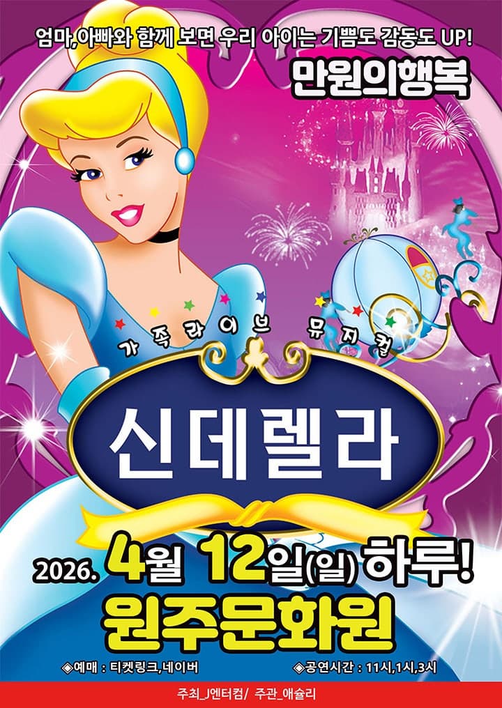 신데렐라 | 2026.04.12(일) 11:00,13:00,15:00 | 원주문화원 공연장