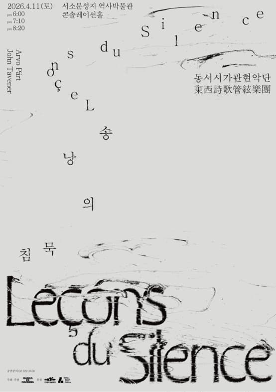침묵의 낭송 Le&ccedil;ons du Silence | 2026.04.11(토) 18:00,19:10,20:20 | 서소문성지 역사박물관 콘솔레이션 홀