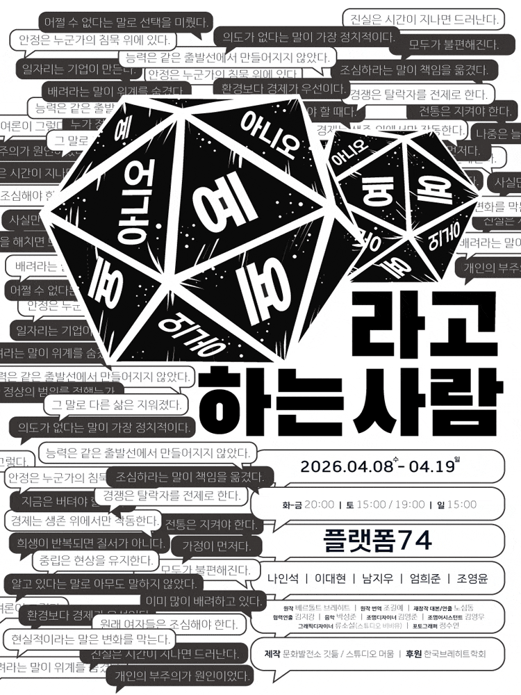 예라고 하는 사람, 아니오라고 하는 사람 | 2026.04.08(수) ~ 2026.04.19(일) 화요일 ~ 금요일(20:00) 토요일(15:00,19:00) 일요일(15:00) | 소극장 플랫폼74