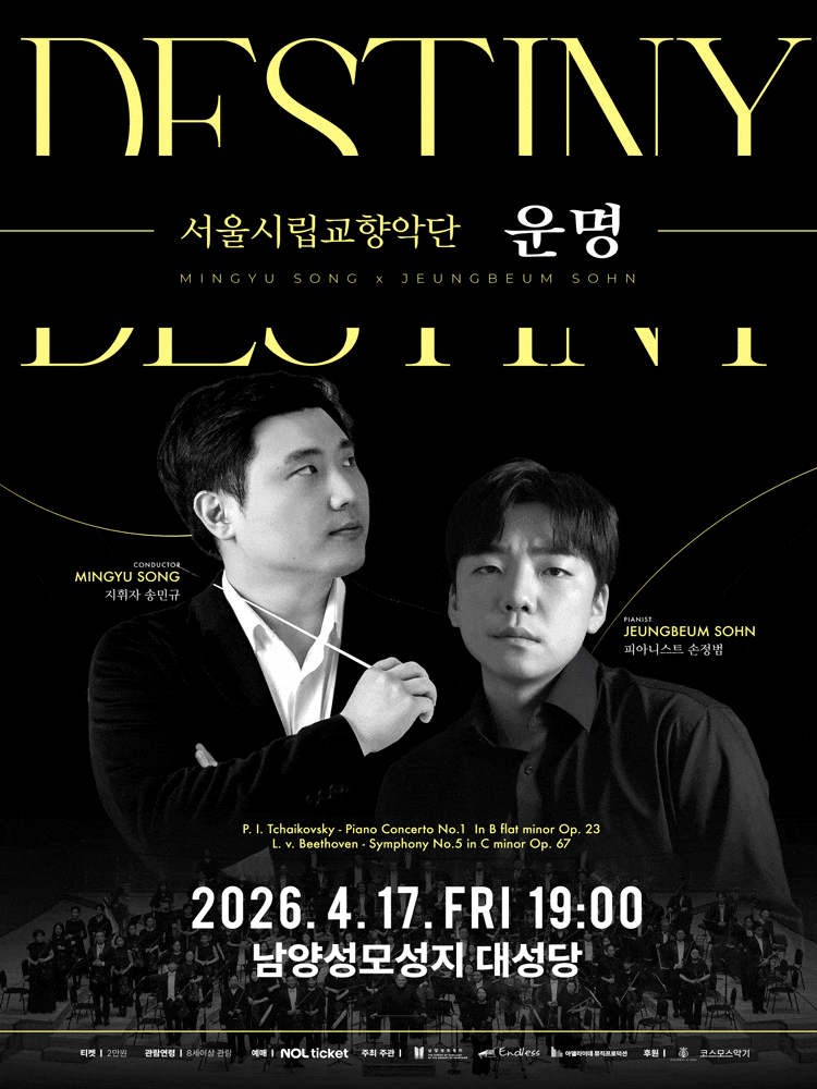 서울시립교향악단: 운명 | 2026.04.17(금) 19:00 | 남양성모성지 대성당