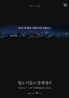 연극 <빛과 어둠의 경계에서> 포스터 | 2026.05.02(토) ~ 2026.05.25(월) | 세종S씨어터