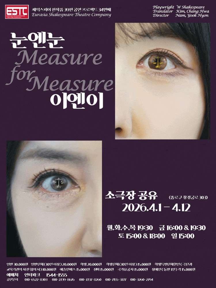 눈엔눈 이엔이 | 2026.04.01(수) ~ 2026.04.12(일) 월, 화, 수, 목 19:30 / 금 16:00, 19:30 / 토 15:00, 18:00 / 일 15:00 | 소극장 공유