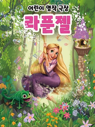 라푼젤 | 2026.04.11(토) 11:00, 14:00, 16:00 | 진천종합사회복지관 공연장