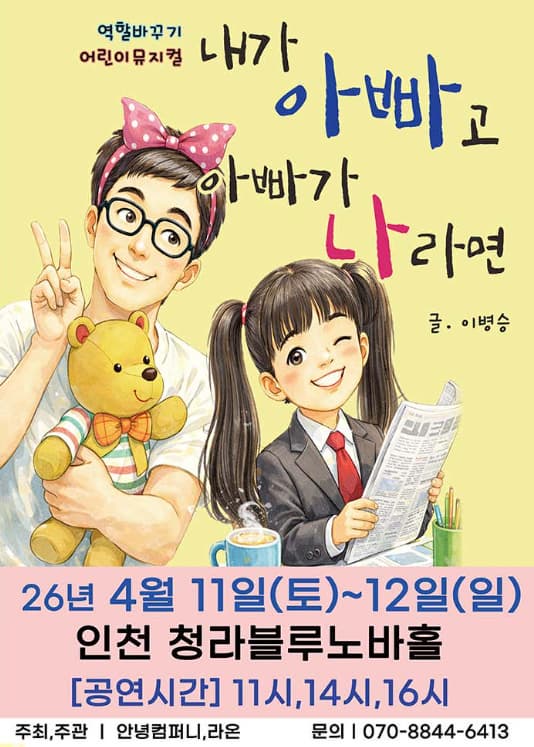 내가 아빠고 아빠가 나라면 | 2026.04.11(토) ~ 2026.04.12(일) 11:00,14:00,16:00 | 청라복합문화센터 블루노바홀 공연장