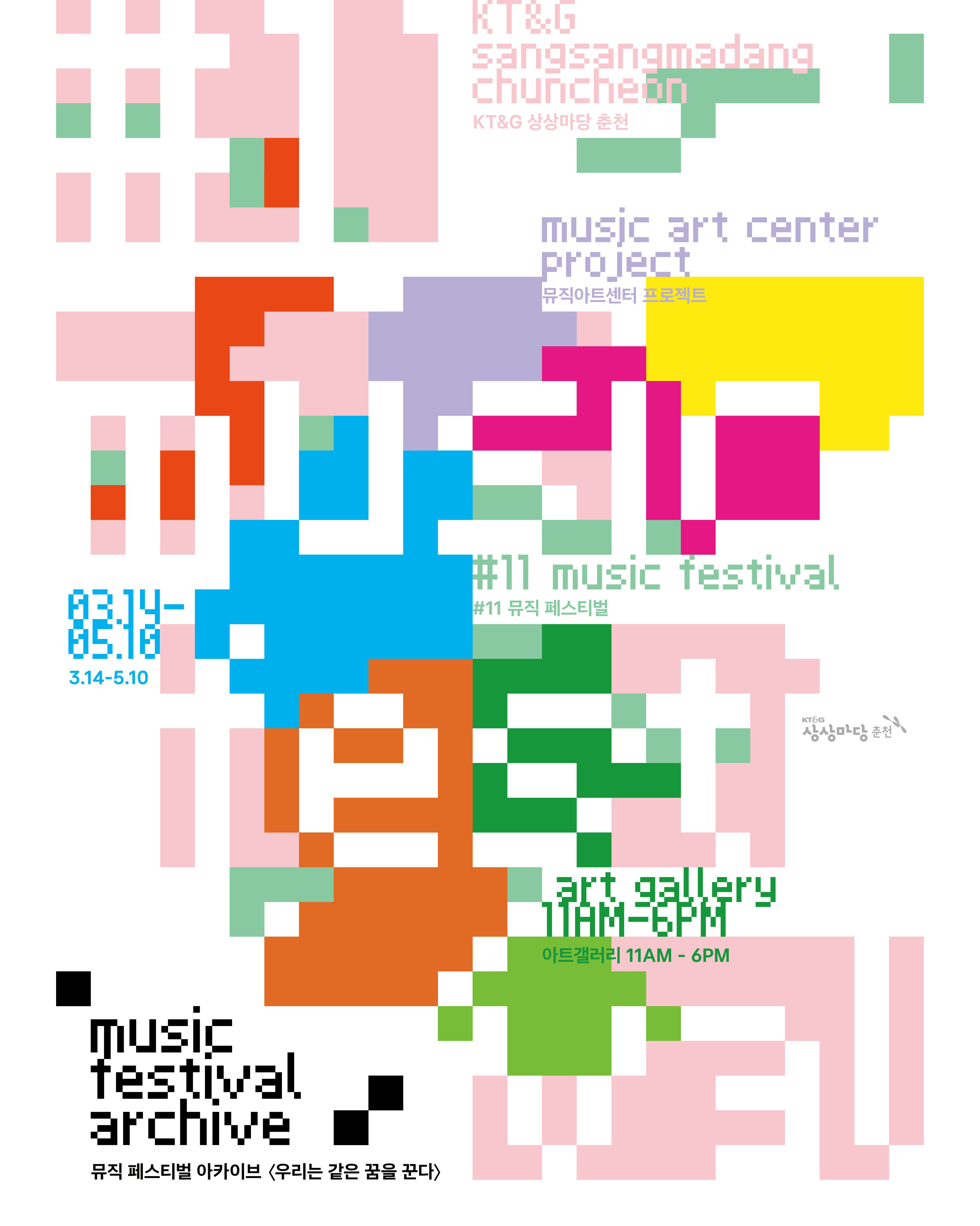 상상마당 춘천에서 진행 중인 상상마당 춘천 뮤직아트센터 프로젝트 우리는 같은 꿈을 꾼다의 포스터입니다 | 2026.04.11 ~ 2026.04.12 | KT&G상상마당 춘천