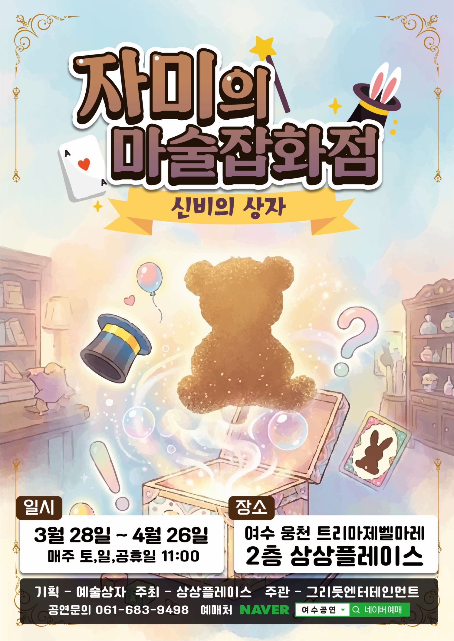 자미의 마술잡화점: 신비의 상자 | 2026.03.28(토) ~ 2026.04.26(일) 주말 11:00 | 상상플레이스 여순광점