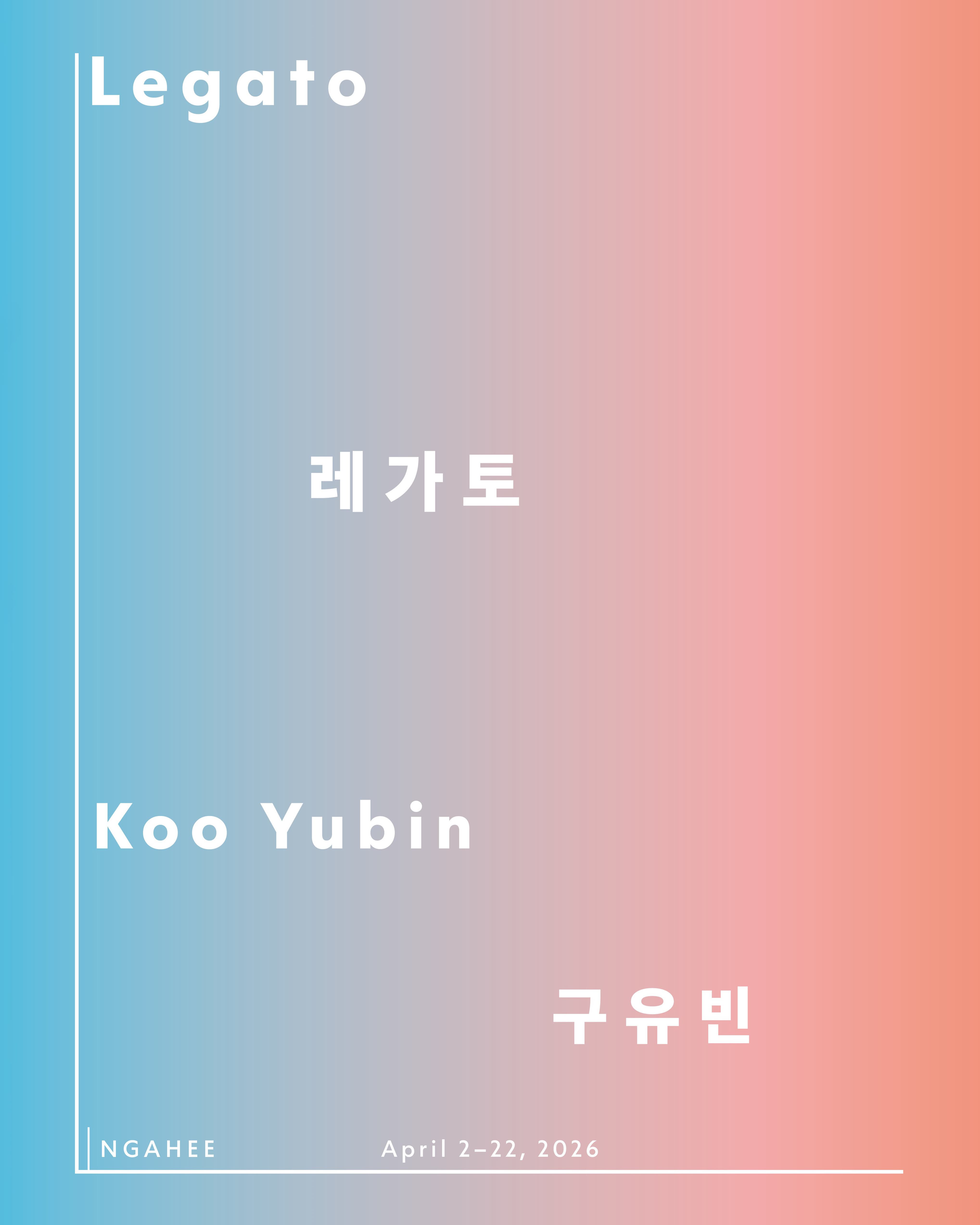 2026년 4월 2일(목)~4월 22일(수) | 인가희갤러리에서 진행 중인 구유빈 작가의 개인전 레가토의 포스터입니다