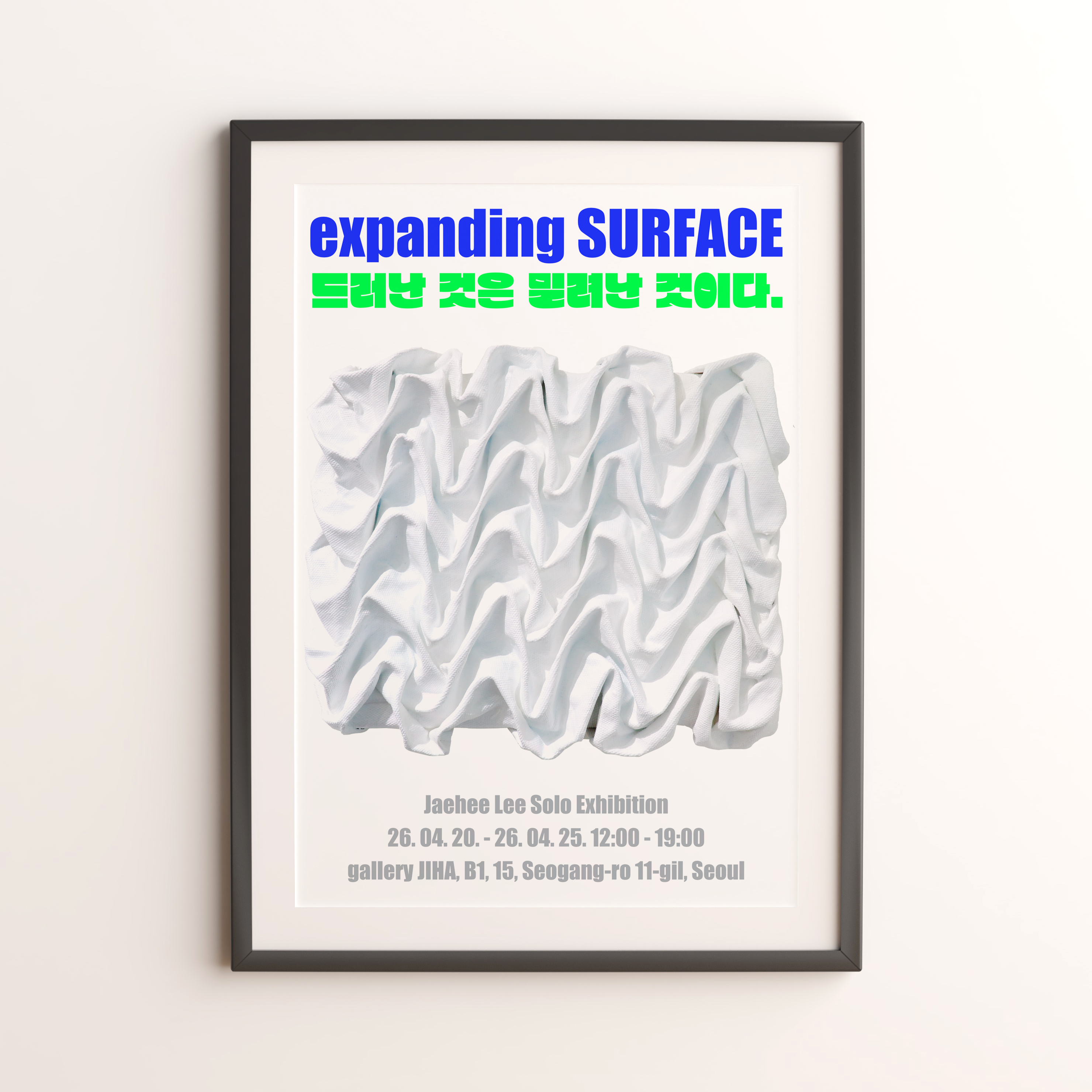 전시명: expanding SURFACE: 드러난 것은 밀려난 것이다. | 작가: 이재희 | 전시기간: 26. 04. 20. - 26. 04. 25. | 운영시간: 12:00 - 19:00 | 전시장소: 서울시 마포구 서강로11길 15 지하1층 갤러리 지하
