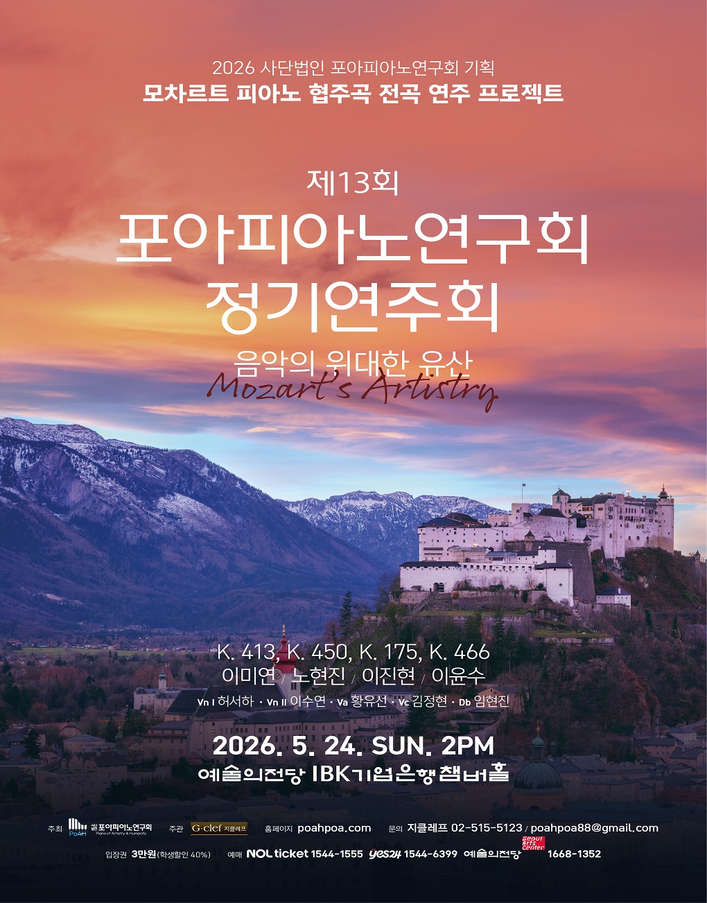 2026 사단법인 포아피아노연구회 기획 - 모차르트 피아노 협주곡 전곡 연주 프로젝트 "음악의 위대한 유산, <모차르트의 Artistry>" | 2026. 5. 24 (일) 오후 2시 예술의전당 IBK기업은행챔버홀