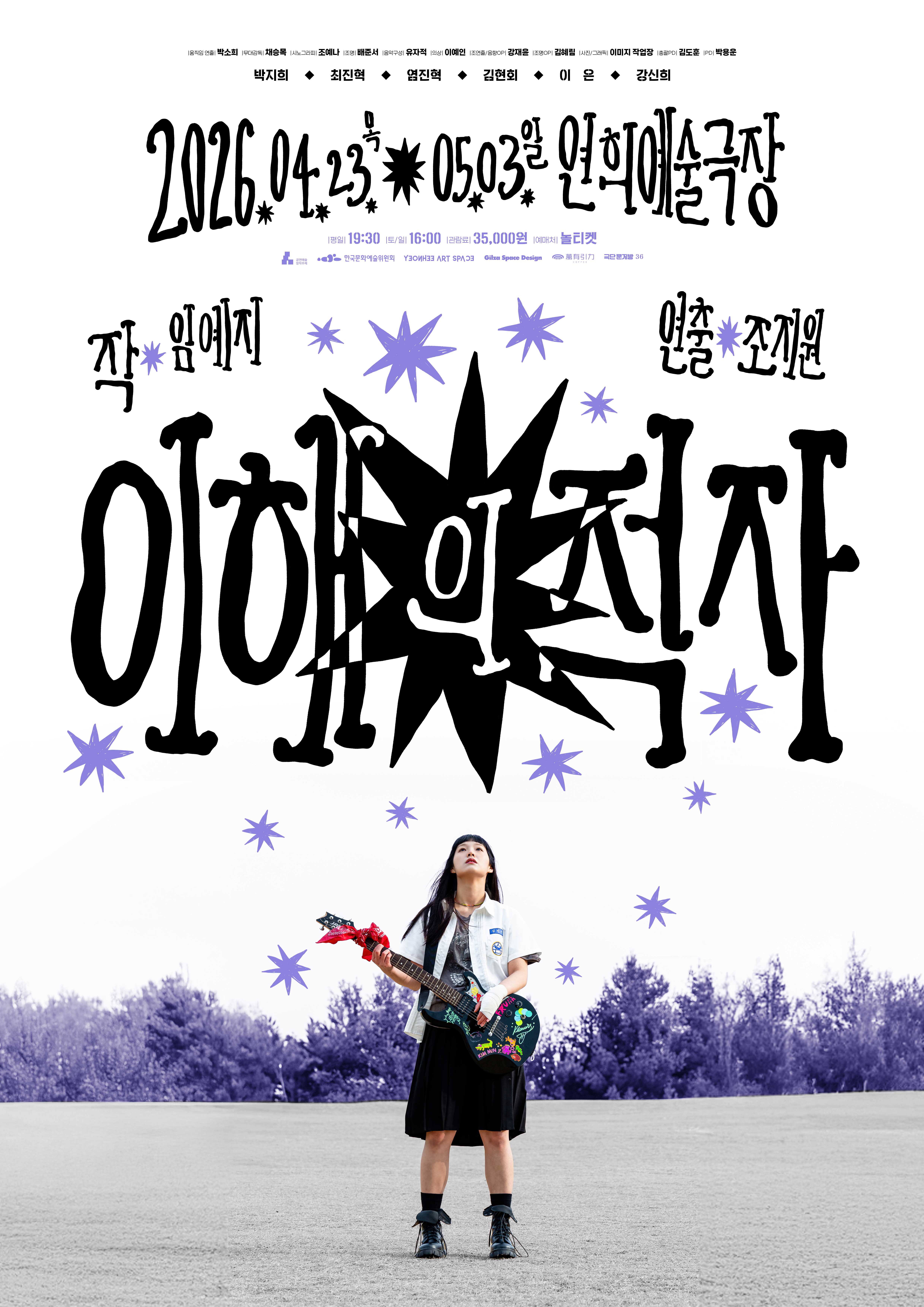 제작 박소희 | 기획 홍보 채승목 | 피아노 작곡 정혜나 | 음향 최준서 | 기술 조명 유지석 | 의상 이예진 | 무대디자인 광태웅 | 무대감독 김혜림 | 디자인 그래픽 이대지 박범광 | 진행 장도훈 | PD 박봉곤 | 박지희 | 최진혁 | 염진혁 | 김현희 | 이은 | 강신희 | 2026.04.23 목 05.03 일 연희예술극장 | 평일 19 30 | 토 일 16 00 | 월요일 공연없음 | 35000원 | 예매처 플레이티켓 | 서울문화재단 | 한국문화예술위원회 | 연희예술극장 ART SPACE | Glass Space Design | 플레이티켓 | 극단로봇꽃 36 | 작 임예지 | 연출 조지원 | 이해의 적자 | 연보라색 숲이 배경으로 펼쳐진 야외 광장 한가운데 기타를 메고 하늘을 올려다보고 있는 교복 차림의 여학생 민지가 서 있음 | 여학생의 왼손에는 흰색 붕대가 감겨 있으며 일렉 기타에는 붉은색 천이 묶여 있음 | 화면 곳곳에는 보라색과 검은색의 별 모양 스티커 그래픽이 흩뿌려져 있음