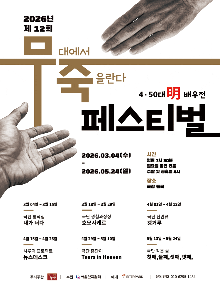 제12회 무죽페스티벌, 뉴스데스크 | 2026.04.16 ~2026.04.26 평일 7시 30분 주말 및 공휴일 4시 | 극장동국