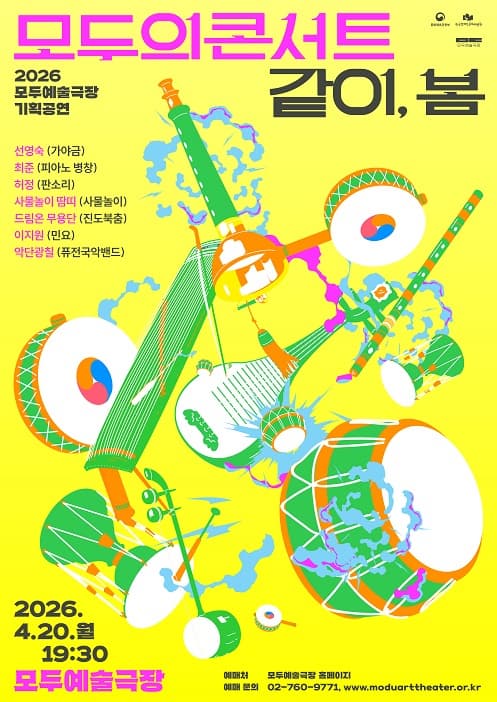 모두의 콘서트: 같이, 봄 | 2026.04.20(월) 19:30 | 모두예술극장