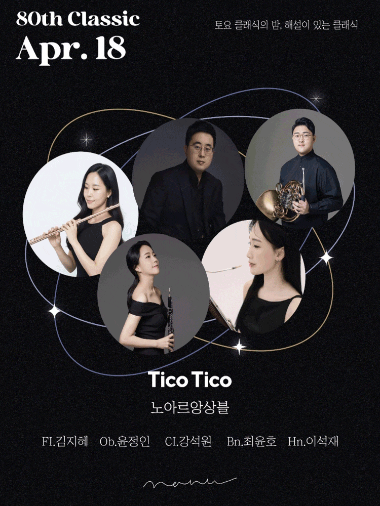 토요 클래식의 밤, 해설이 있는 클래식: 노아르 앙상블의 Tico Tico | 2026-04-18 토 19시 | 콘서트홀 나누