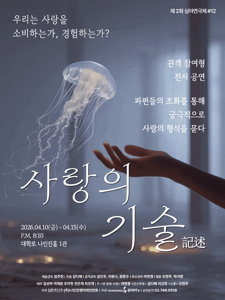 제2회 심야연극제, #12 사랑의 기술 | 2026.04.10(금) ~ 2026.04.15(수) 20:10 | 나인진홀 1관