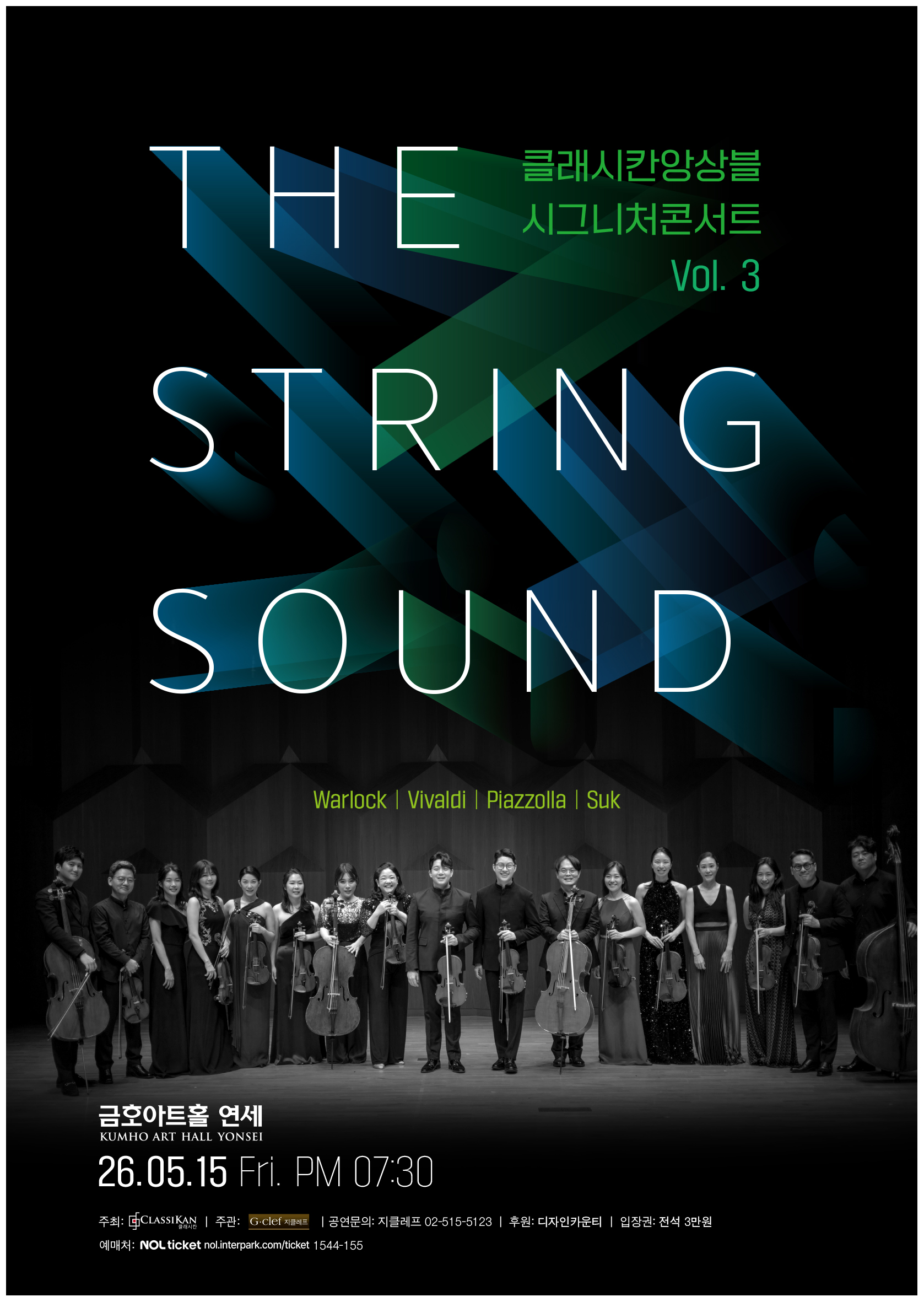 클래시칸앙상블 시그니처콘서트 Vol. 3 &ldquo;The String Sound&rdquo; | 2026. 5. 15. (금) 오후 7시 30분 금호아트홀 연세 
