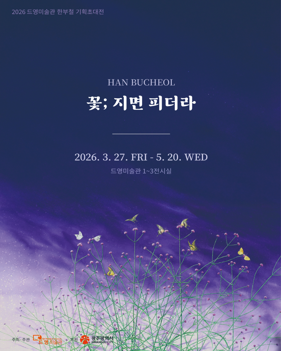 2026 드영미술관 한부철 기획초대전 《꽃 ; 지면 피더라》| 2026-03-27 - 2026-05-20 드영미술관