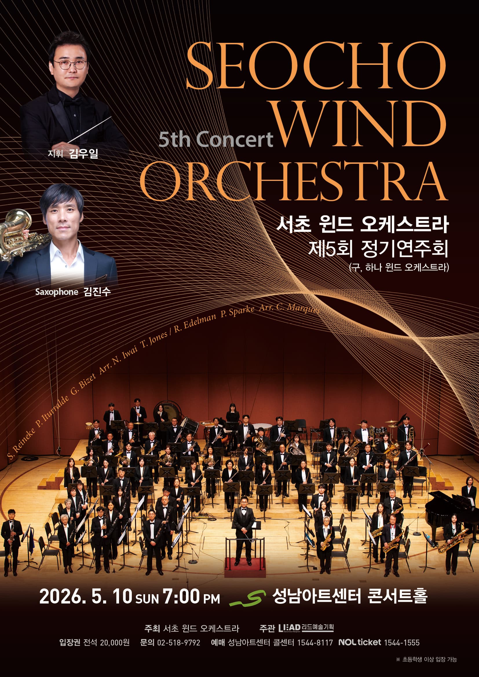 서초 윈드 오케스트라 제5회 정기연주회 포스터 | 2026년 05월 10일 (일) 오후 7시 | 성남아트센터 콘서트홀