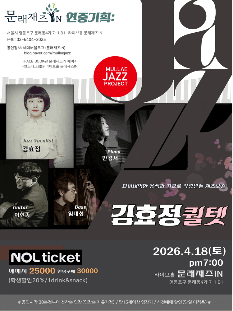 문래재즈IN, 연중기획: 김효정 퀄텟 | 2026년 4월 18(토) 오후 7시 장소 라이브홀 문래재즈IN